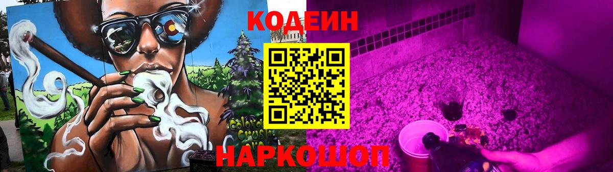 Армавир  Codein напиток Lean (лин)  Вход с VPN 